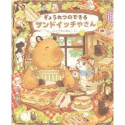 ぎょうれつのできるサンドイッチやさん [絵本]