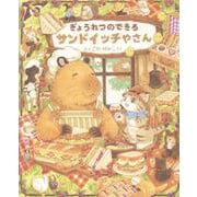 ぎょうれつのできるサンドイッチやさん [絵本]