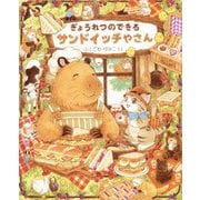 ぎょうれつのできるサンドイッチやさん [絵本]