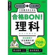 高校入試　合格ＢＯＮ！　理科　新装版－わかるまとめとよく出る問題で合格力が上がる(高校入試　合格ＢＯＮ！) [全集叢書]