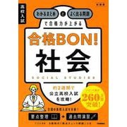 高校入試　合格ＢＯＮ！　社会　新装版－わかるまとめとよく出る問題で合格力が上がる(高校入試　合格ＢＯＮ！) [全集叢書]