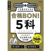 高校入試　合格ＢＯＮ！　５科　新装版－わかるまとめとよく出る問題で合格力が上がる(高校入試　合格ＢＯＮ！) [全集叢書]