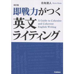 改訂版　即戦力がつく英文ライティング [単行本]