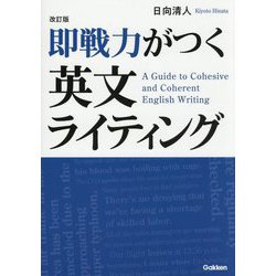 即戦力がつく英文ライティング 改訂版 [単行本]