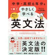 中学・高校６年分を１冊でやさしく学べる英文法 [単行本]