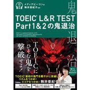 ＴＯＥＩＣ　Ｌ＆Ｒ　ＴＥＳＴ　Ｐａｒｔ１＆２の鬼退治 [単行本]