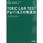 TOEIC L&R TEST Part1&2の鬼退治 [単行本]