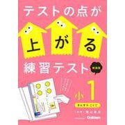 テストの点が上がる練習テスト　小１　新装版(テストの点が上がる練習テスト) [全集叢書]
