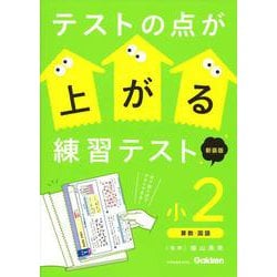 テストの点が上がる練習テスト　小２　新装版(テストの点が上がる練習テスト) [全集叢書]