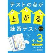 テストの点が上がる練習テスト　小３　新装版(テストの点が上がる練習テスト) [全集叢書]