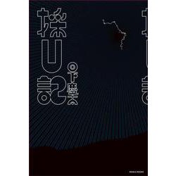 採U記 [単行本]