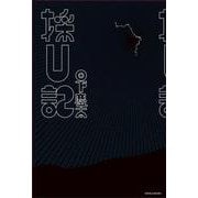 採U記 [単行本]