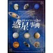 クリエイターの為の惑星事典 [単行本]