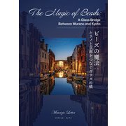 ビーズの魔法The magic of beads～ムラノと京都をつなぐガラスの橋 [単行本]