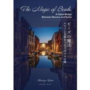ビーズの魔法The magic of beads～ムラノと京都をつなぐガラスの橋 [単行本]