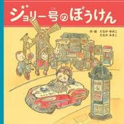 ジョリー号のぼうけん [絵本]