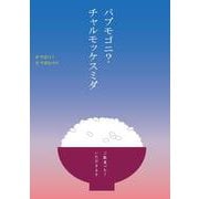 パブモゴニ？チャルモッケスミダ－ご飯食べた？いただきます [単行本]