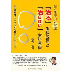 歯と健康の新常識！ 「治る」歯科医療と「治らない」歯科医療 なぜ歯磨きをやめてもむし歯にならないのか？ [単行本]