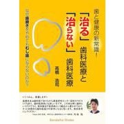 歯と健康の新常識！ 「治る」歯科医療と「治らない」歯科医療 なぜ歯磨きをやめてもむし歯にならないのか？ [単行本]