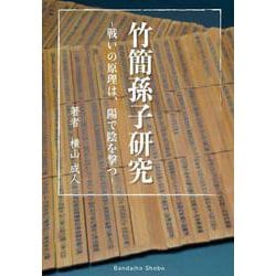竹簡孫子研究 戦いの原理は、陽で陰を撃つ [単行本]