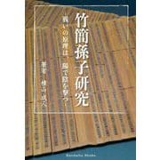 竹簡孫子研究 戦いの原理は、陽で陰を撃つ [単行本]