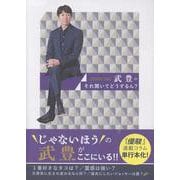 武豊のそれ聞いてどうするん？ [単行本]