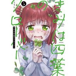 きみは四葉のクローバー　5<5>(少年チャンピオン・コミックス) [コミック]