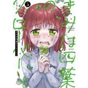 きみは四葉のクローバー　5<5>(少年チャンピオン・コミックス) [コミック]