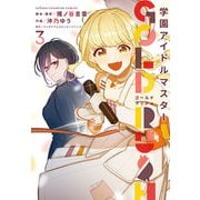 学園アイドルマスター　ＧＯＬＤ　ＲＵＳＨ　3<3>(少年チャンピオン・コミックス) [コミック]