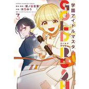 学園アイドルマスター　ＧＯＬＤ　ＲＵＳＨ　3<3>(少年チャンピオン・コミックス) [コミック]