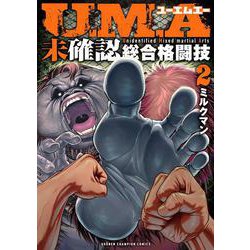 Ｕ．Ｍ．Ａ～未確認総合格闘技～　2<2>(少年チャンピオン・コミックス) [コミック]