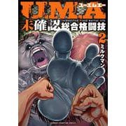 Ｕ．Ｍ．Ａ～未確認総合格闘技～　2<2>(少年チャンピオン・コミックス) [コミック]
