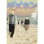 デメキン　38<38>(ヤングチャンピオン・コミックス) [コミック]