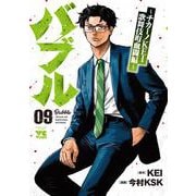 バブル　～チカーノＫＥＩ歌舞伎町血闘編～　9<9>(ヤングチャンピオン・コミックス) [コミック]
