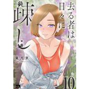 去る者は日々に疎し　10<10>(ヤングチャンピオン・コミックス) [コミック]