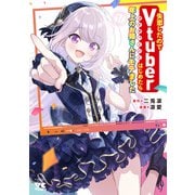 失恋したのでＶｔｕｂｅｒはじめたら年上のお姉さんにモテました　7<7>(ヤングチャンピオン・コミックス) [コミック]