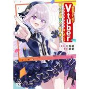 失恋したのでＶｔｕｂｅｒはじめたら年上のお姉さんにモテました　7<7>(ヤングチャンピオン・コミックス) [コミック]
