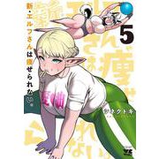 新・エルフさんは痩せられない。　5<5>(ヤングチャンピオン・コミックス) [コミック]