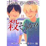 じゃあ、君の代わりに殺そうか？　11<11>(ヤングチャンピオン・コミックス) [コミック]