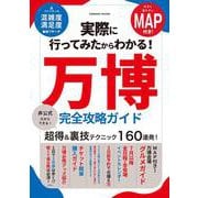 実際に行ってみたからわかる！万博 完全攻略ガイド(コスミックムック) [ムックその他]