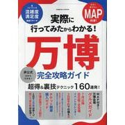 実際に行ってみたからわかる！万博 完全攻略ガイド(コスミックムック) [ムックその他]