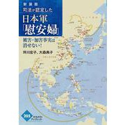 新装版　司法が認定した日本軍「慰安婦」－被害・加害事実は消せない！(かもがわブックレット<205>) [全集叢書]