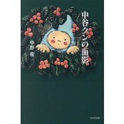中谷クンの面影 [単行本]