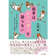 保育はジェンダーを語らない－不可視・不可避の性と語りなおしの実践 [単行本]