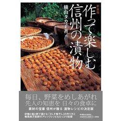 新装版　作って楽しむ信州の漬物 [単行本]