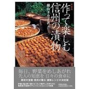 新装版　作って楽しむ信州の漬物 [単行本]