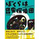ぼくらは昆虫探偵団－そのむしWANTED [単行本]