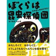 ぼくらは昆虫探偵団－そのむしWANTED [単行本]