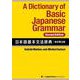 A Dictionary of Basic Japanese Grammar [Second Edition]　日本語基本文法辞典【改訂第２版】 [単行本]