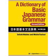 A Dictionary of Basic Japanese Grammar [Second Edition]　日本語基本文法辞典【改訂第２版】 [単行本]